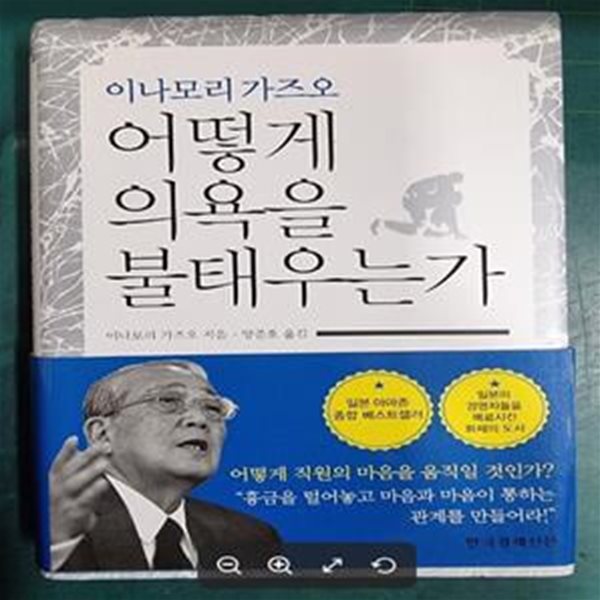 어떻게 의욕을 불태우는가 - 이나모리 가즈오 