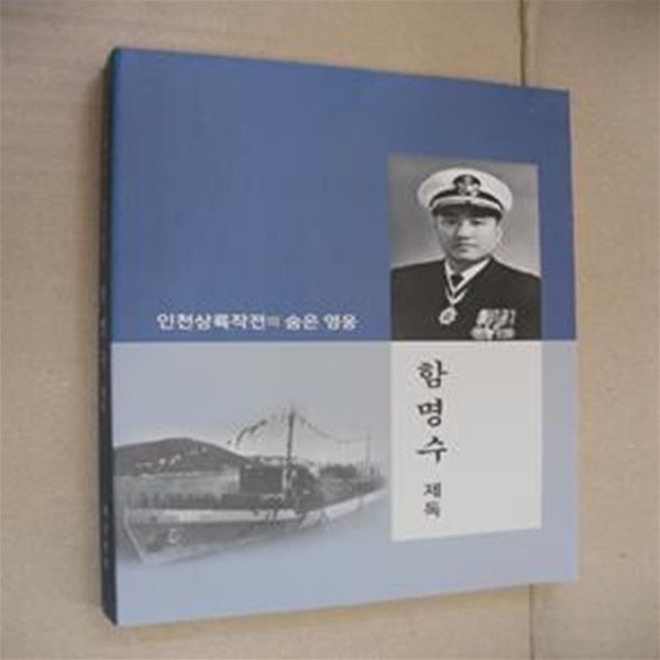 함명수 제독-인천상륙작전의 숨은 영웅