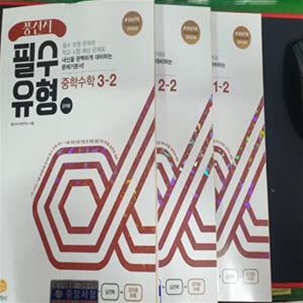 풍산자 필수유형 중학 수학 1-2,2-2,3-2 세트  (2022) - 전3권 **교사용 