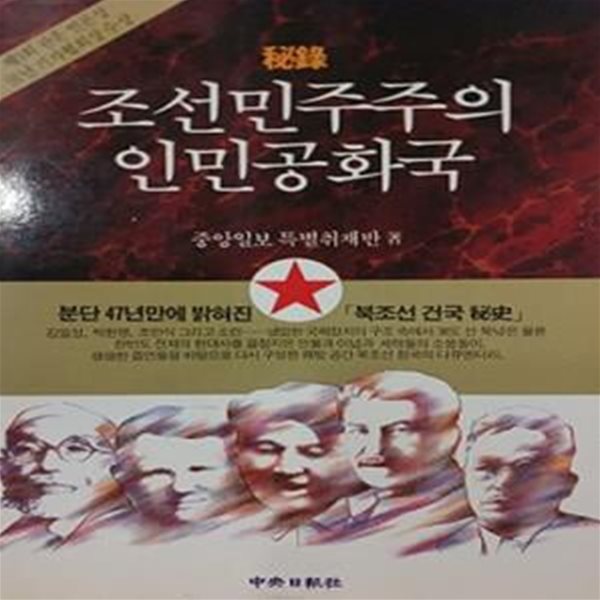 비록 조선민주주의 인민공화국 (초판 1992)