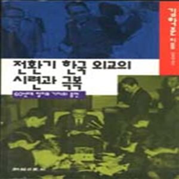 전환기 한국 외교의 시련과 극복 : 60년대 정치부 기자의 증언 (초판 1993)