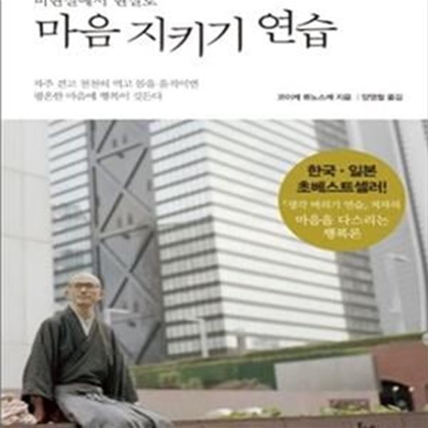 마음 지키기 연습 (비현실에서 현실로, 자주 걷고 천천히 먹고 몸을 움직이면 평온한 마음에 행복이 깃든다)