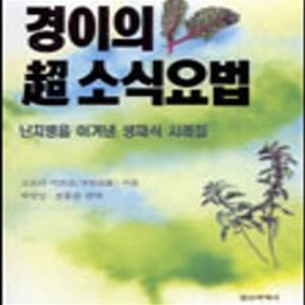 경이의 초 소식요법 (초법 1999)