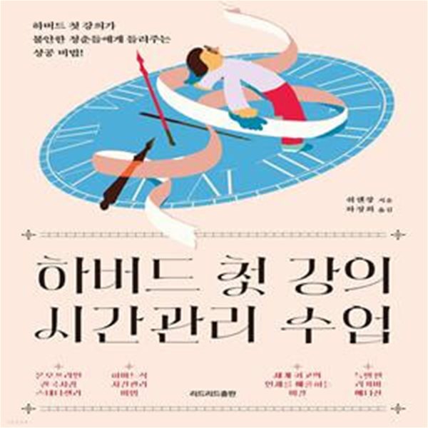 하버드 첫 강의 시간관리 수업 (특별판 리커버 에디션) (하버드 첫 강의가  불안한 청춘들에게 들려주는 성공비법!)