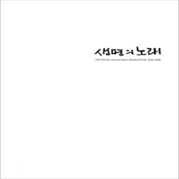 생명의 노래 (이철수 판화 모음 2003-2004) (초판 2005)