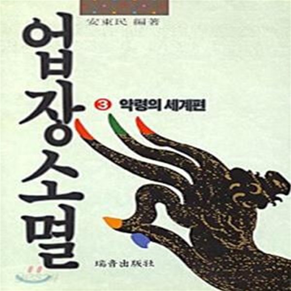 업장소멸 3 (악령의 세계편)