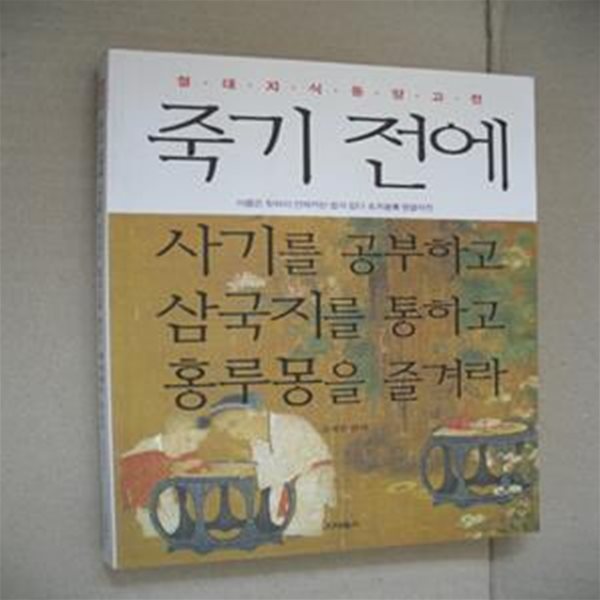 죽기 전에 사기를 공부하고 삼국지를 통하고 홍루몽을 즐겨라 1 (절대지식 동양고전)