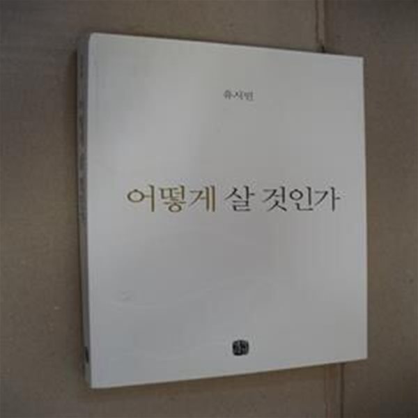 어떻게 살 것인가