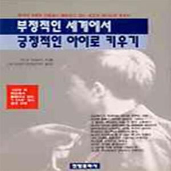 부정적인 세계에서 긍정적인 아이로 키우기 (초판 1995)