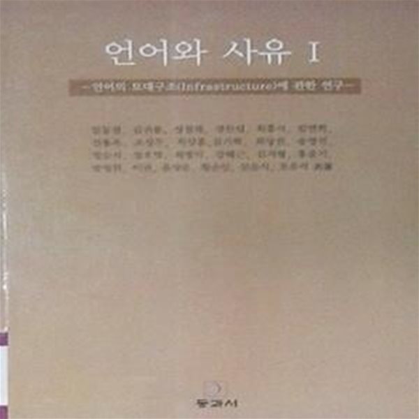 언어와 사유 1: 언어의 토대구조에 관한 연구 (초판 2007)