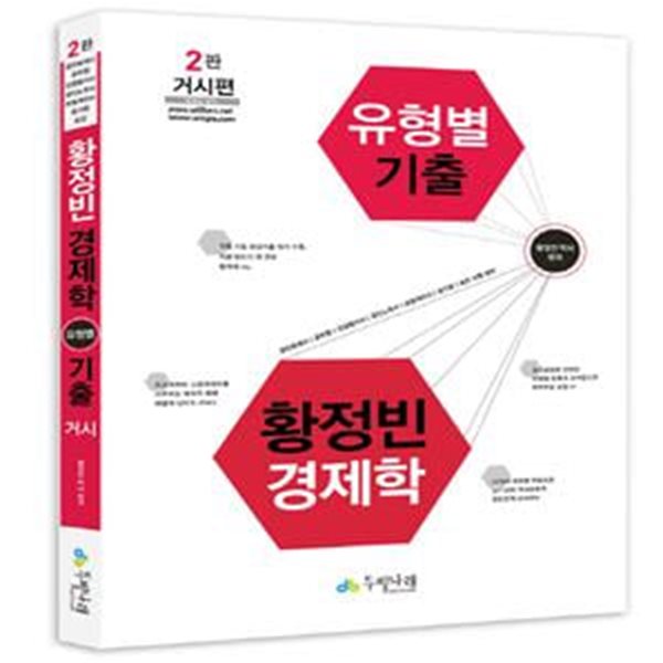 황정빈 경제학 유형별 기출 (거시편,공인회계사 공무원 감정평가사 공인노무사 보험계리사 공기업 승진시험대비)