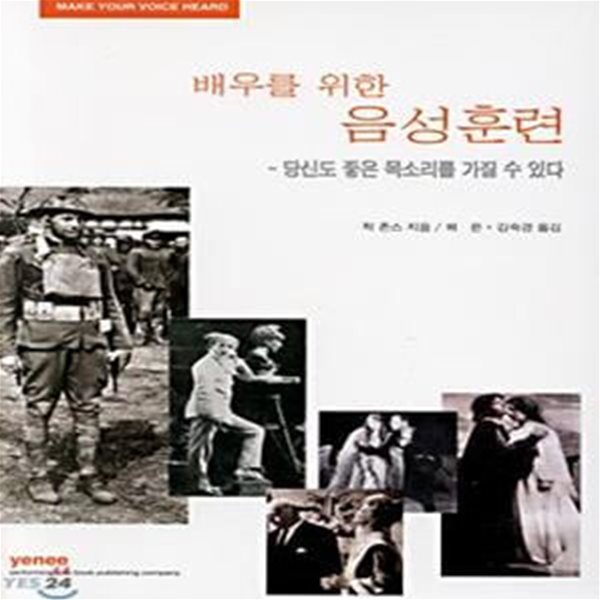 배우를 위한 음성훈련 (당신도 좋은 목소리를 가질 수 있다)