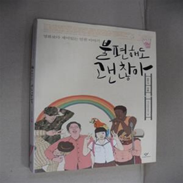 불편해도 괜찮아 (영화보다 재미있는 인권 이야기)