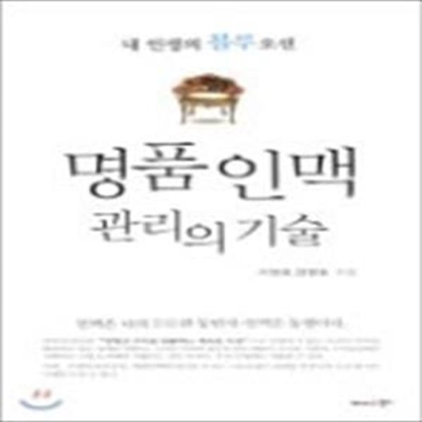 명품 인맥 관리의 기술 (내 인생의 블루오션)