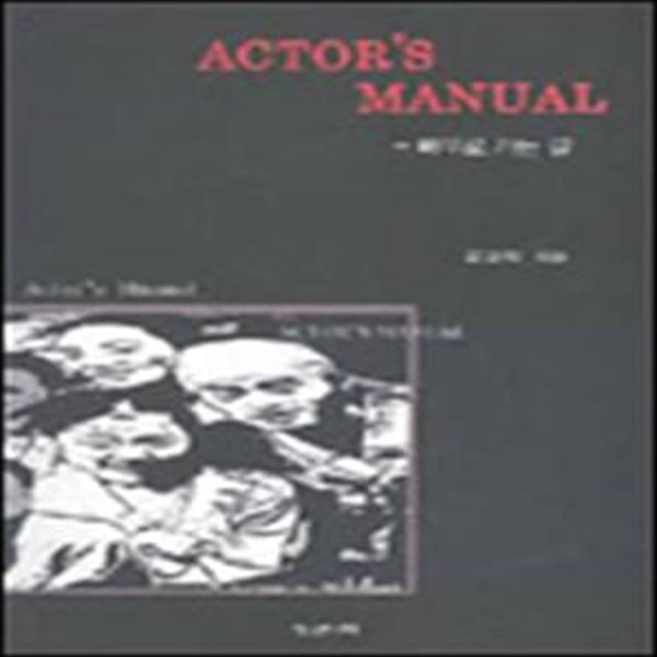 Actor s Manual (배우로 가는 길)