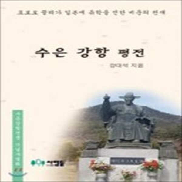 수은 강항 평전 (포로로 끌려가 일본에 유학을 전한 비운의 천재)