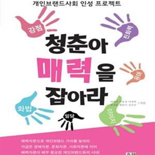 청춘아 매력을 잡아라  (개인브랜드사회 인성 프로젝트)