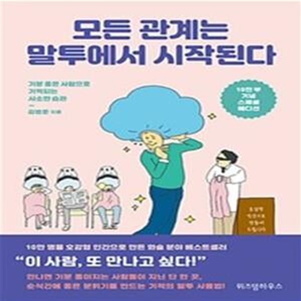 모든 관계는 말투에서 시작된다 (기분 좋은 사람으로 기억되는 사소한 습관) (10만 부 기념 스폐셜 에디션)