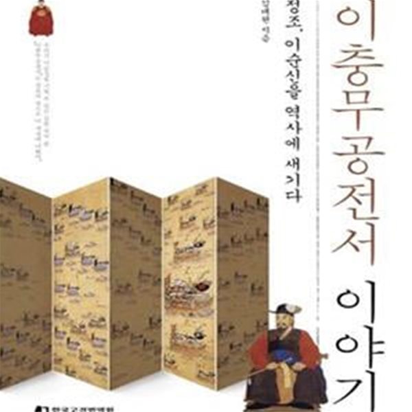 이충무공전서 이야기 (정조, 이순신을 역사에 새기다)