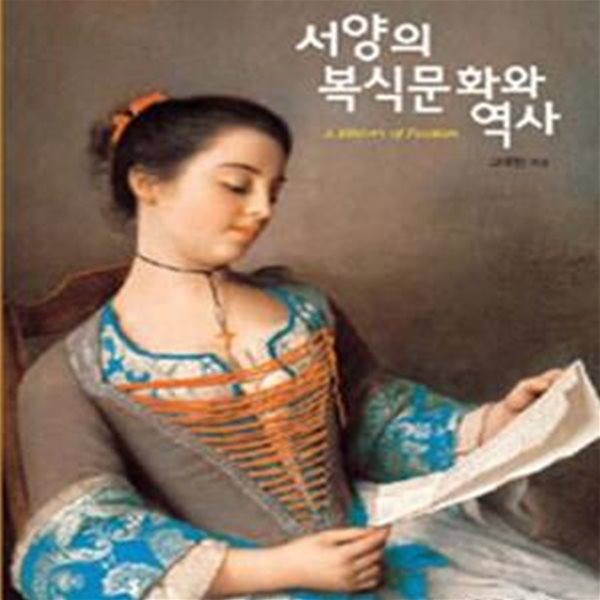 서양의 복식문화와 역사