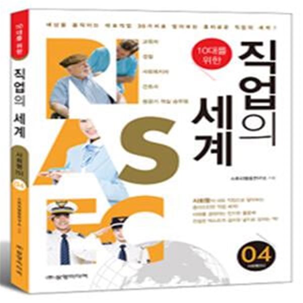 10대를 위한 직업의 세계 4 (사회형(s))