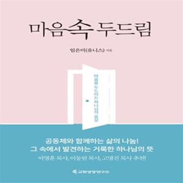 마음속 두드림 (마음을 두드리는 하나님의 음성)