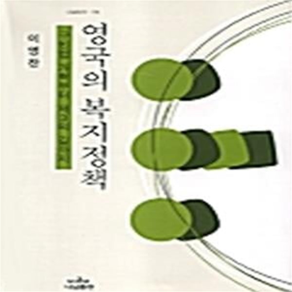 영국의 복지정책 (구빈법 개혁부터 제3의 길까지) (초판 2000)