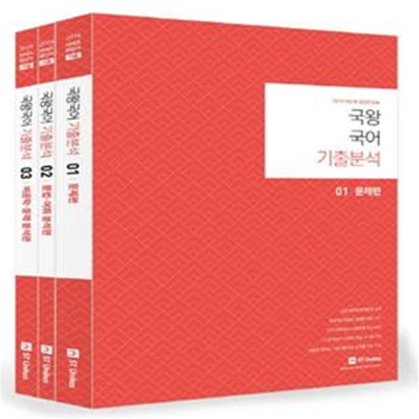 국왕국어 기출분석 세트 (2019,9,7급 공무원 시험대비)