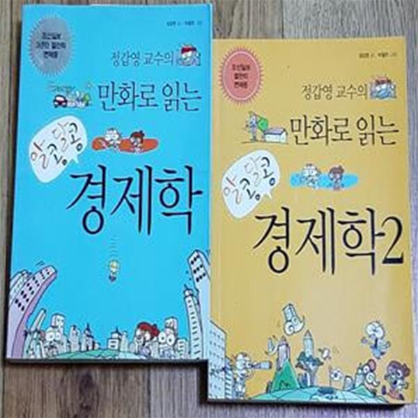 알콩달콩 경제학 1-2권 (총2권)  (정갑영 교수의 만화로 읽는) 