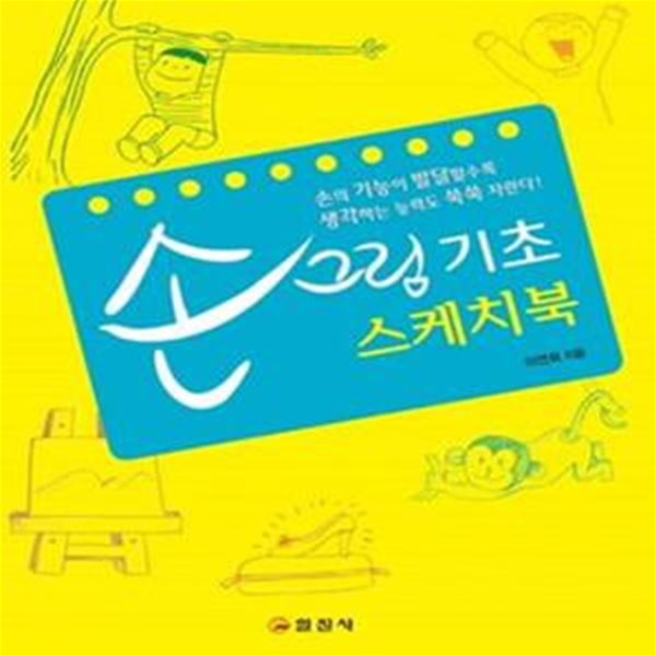 손그림 기초 스케치북 (손의 기능이 발달할수록 생각하는 능력도 쑥쑥 자란다)