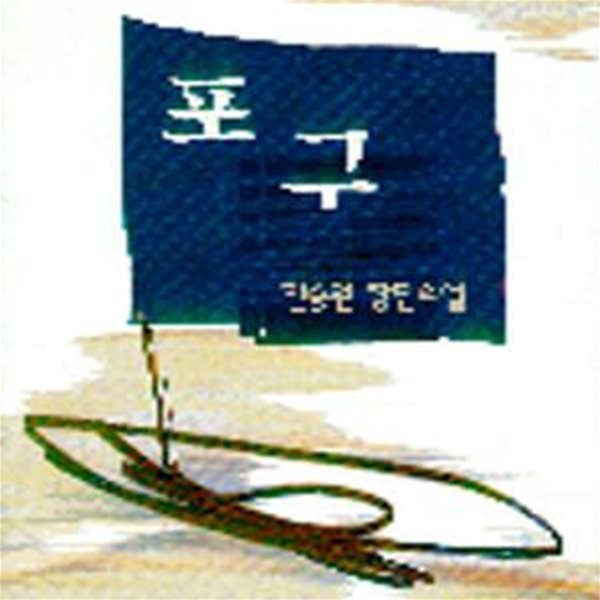 포구 (초판 1997)