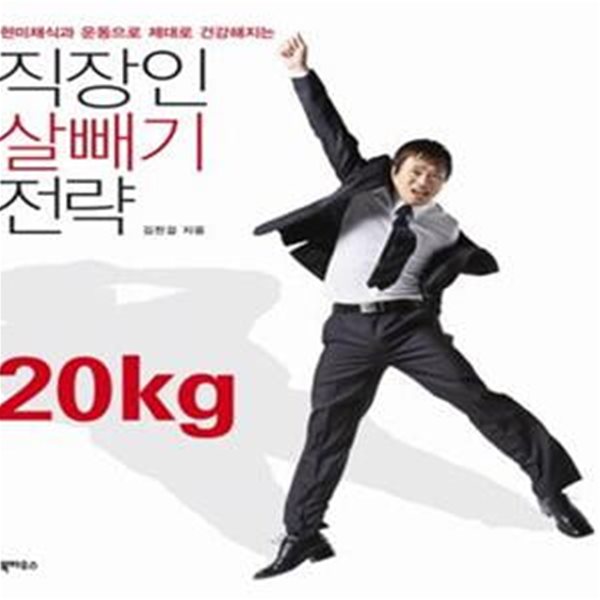 직장인 살빼기 전략 (현미채식과 운동으로 제대로 건강해지는)