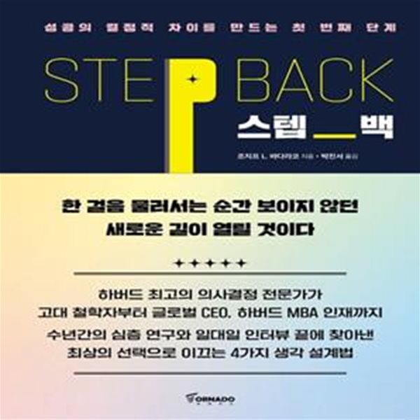 스텝 백 (초판 2021)