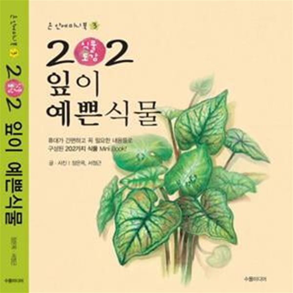 202 식물도감: 잎이 예쁜 식물 (손 안의 미니북 3)