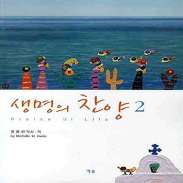 생명의 찬양 2