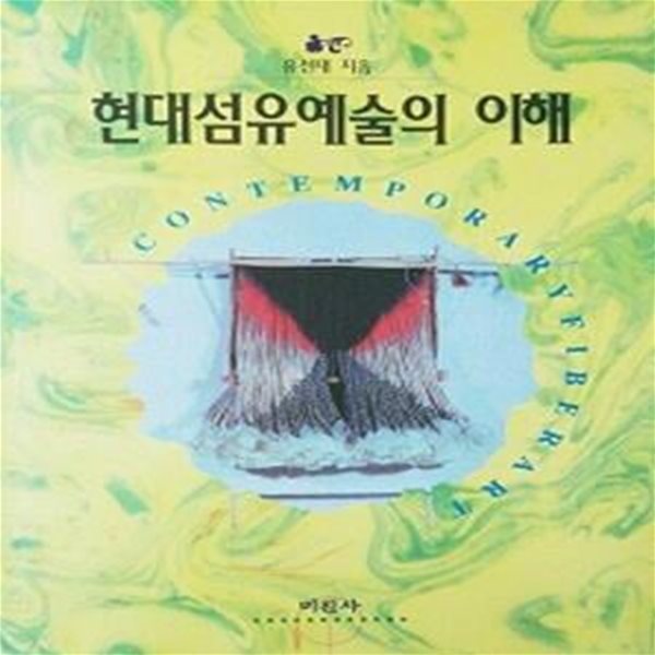 현대섬유예술의 이해 (초판 1995)