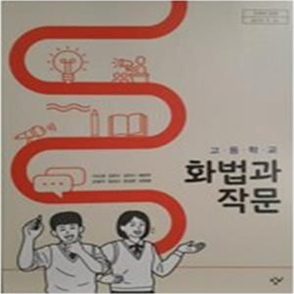 고등학교 화법과 작문 교과서 (이도영/창비)