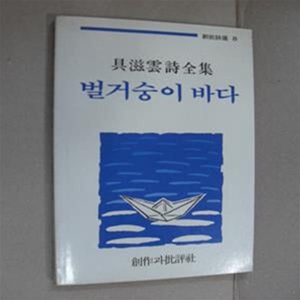 벌거숭이 바다-구자운시전집