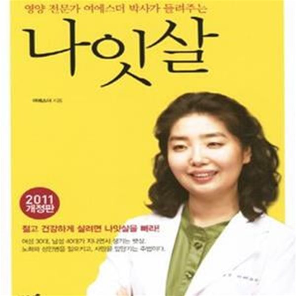 나잇살  (젊고 건강하게 살려면 나잇살을 빼라!,영양 전문가 여에스더 박사가 들려주는) (2011 개정판)