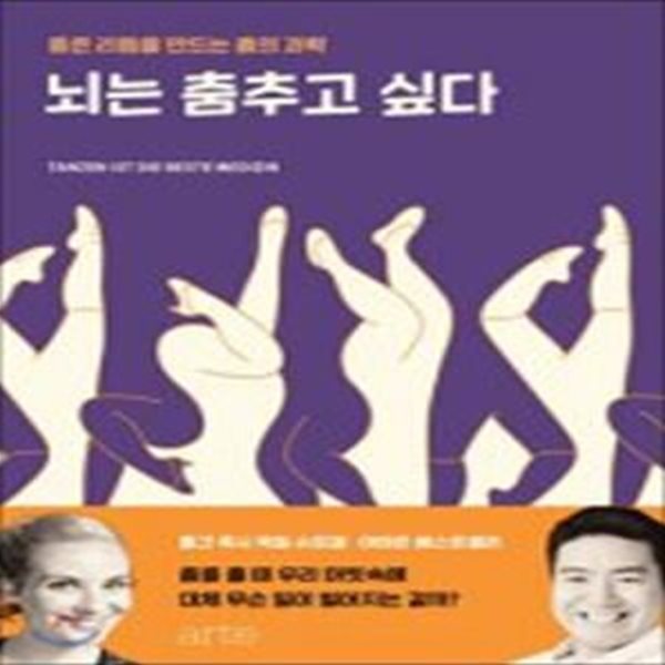 뇌는 춤추고 싶다 (좋은 리듬을 만드는 춤의 과학)