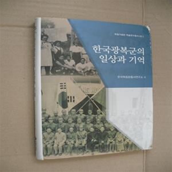 한국광복군의 일상과 기억