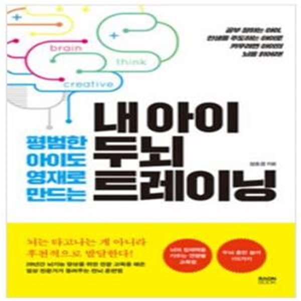 내 아이 두뇌 트레이닝 (평범한 아이도 영재로 만드는)