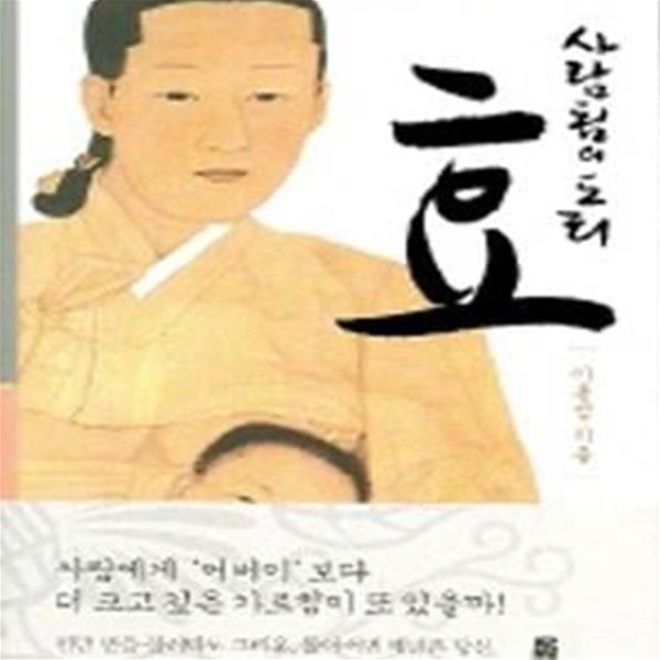 사람됨의 도리 효 (70인의 효자효녀와 39가지 효행이야기)