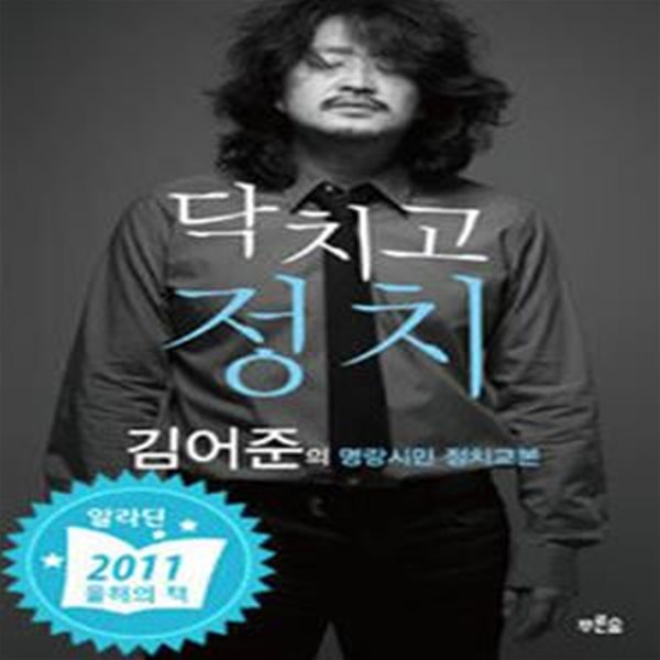 닥치고 정치 (김어준의 명랑시민 정치교본)