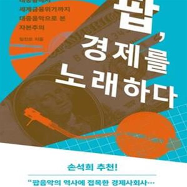 팝, 경제를 노래하다 (대공황에서 세계금융위기까지 대중음악으로 본 자본주의)