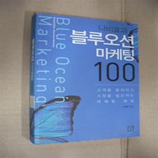 나비효과 블루오션 마케팅 100