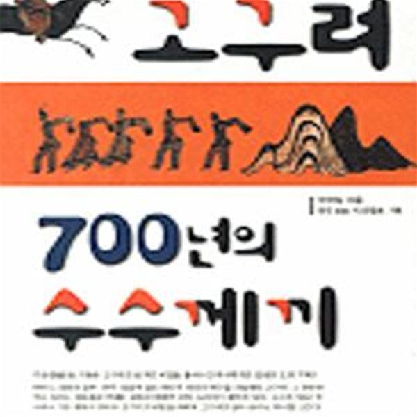 고구려 700년의 수수께끼