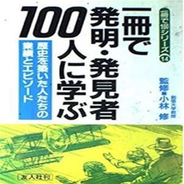 一冊で日本?史重要100場面を見る (一冊で100シリ?ズ 14)