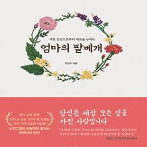 엄마의 팔베개 (지친 일상으로부터 마음을 누이는, 어머니의 의미 100가지를 담은 감성사전)