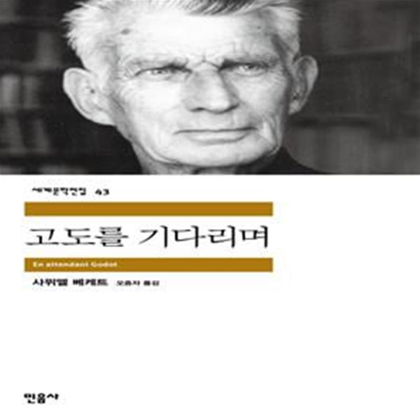 고도를 기다리며